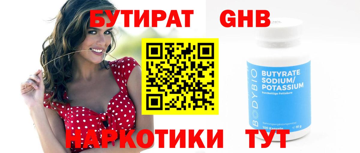 БУТИРАТ 99% Еманжелинск