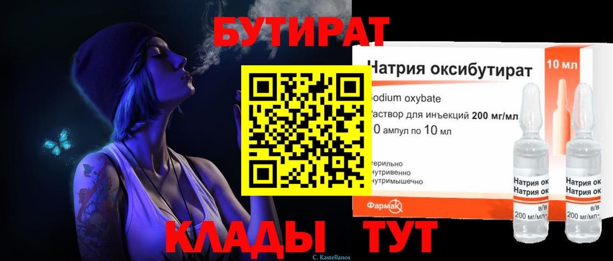 Бутират  Вход с VPN  Еманжелинск  БУТИРАТ вода 
